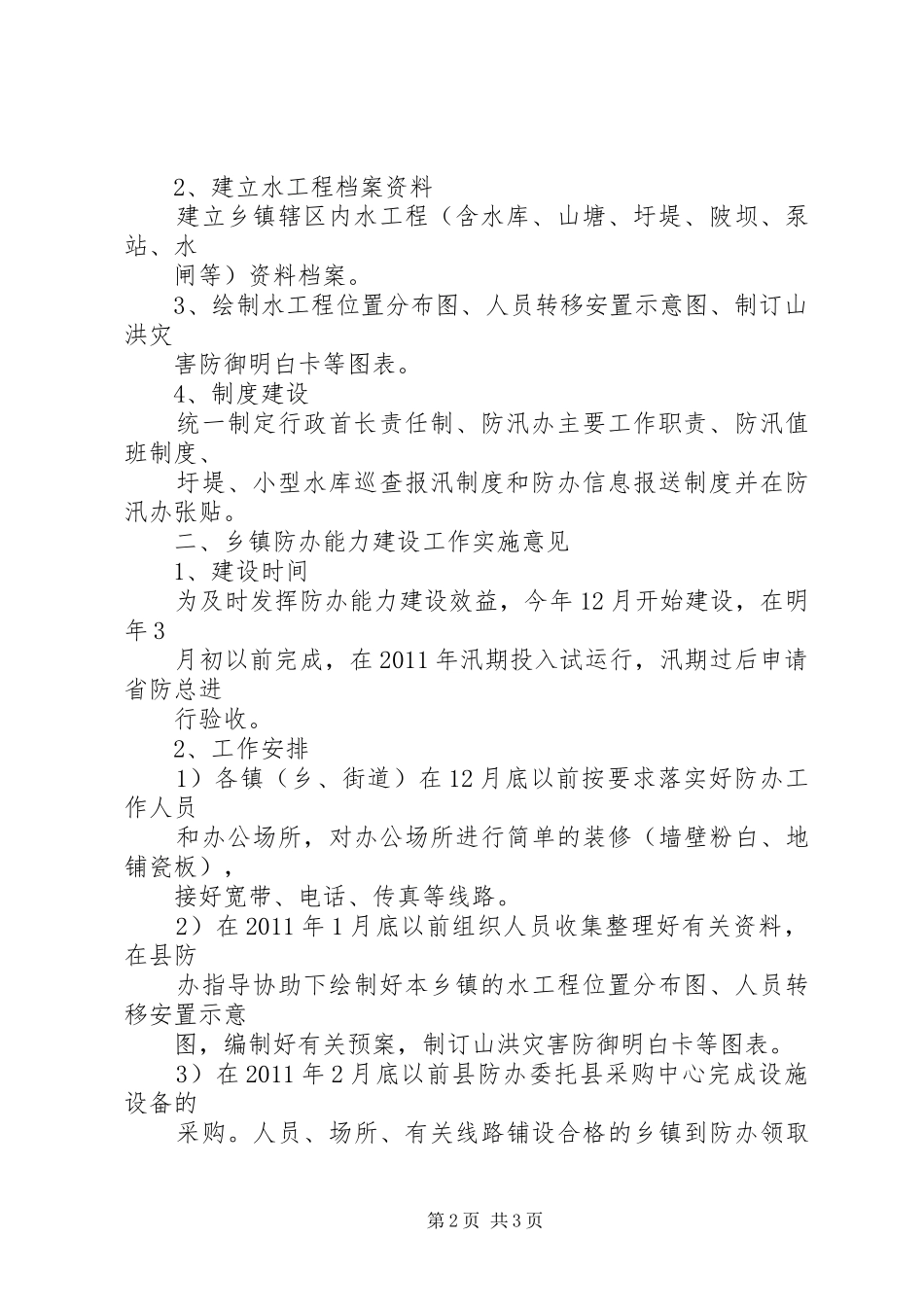 乡镇防汛办能力建设实施方案_第2页