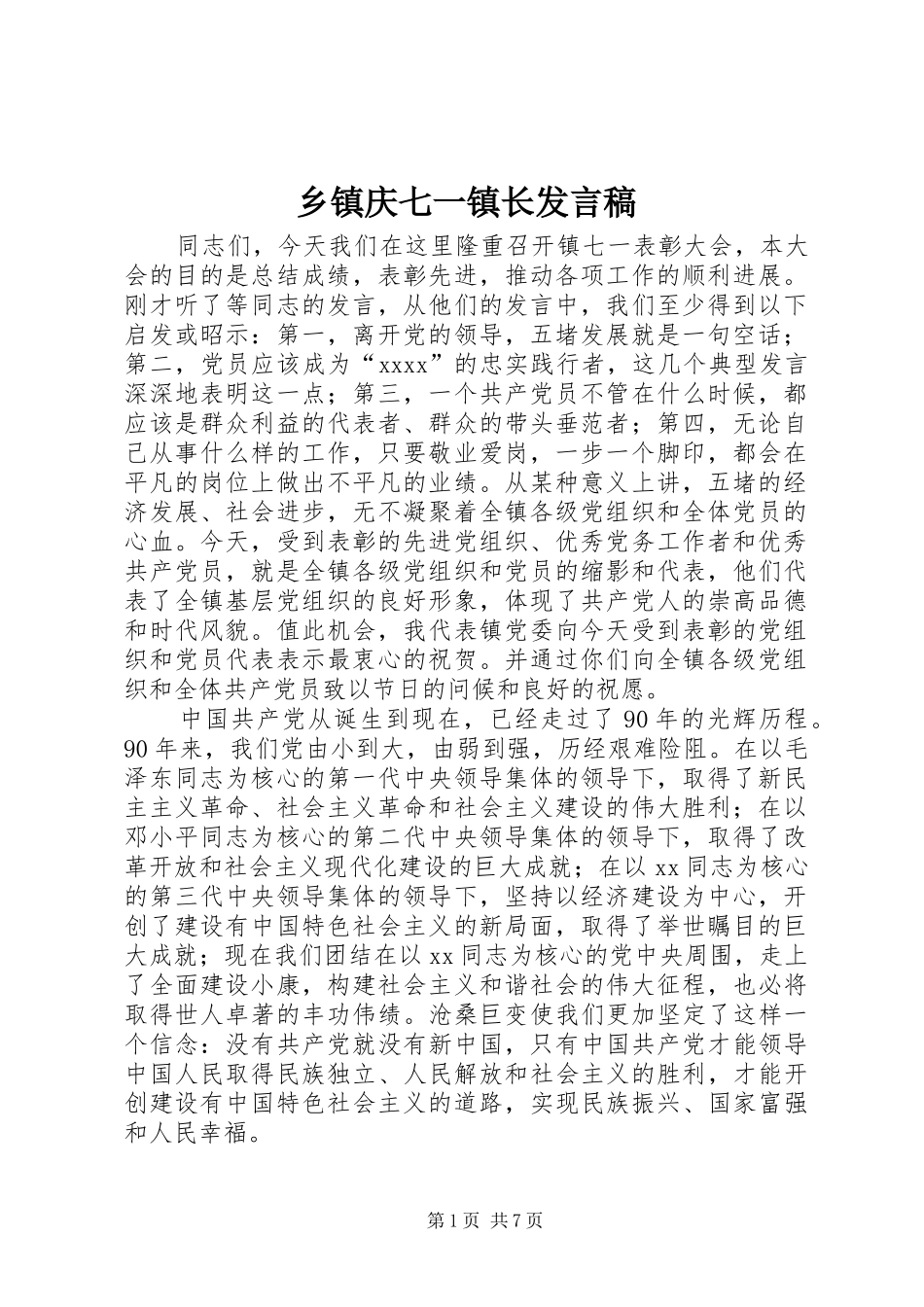 乡镇庆七一镇长发言_第1页
