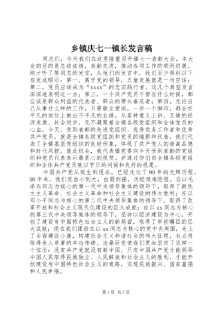 乡镇庆七一镇长发言