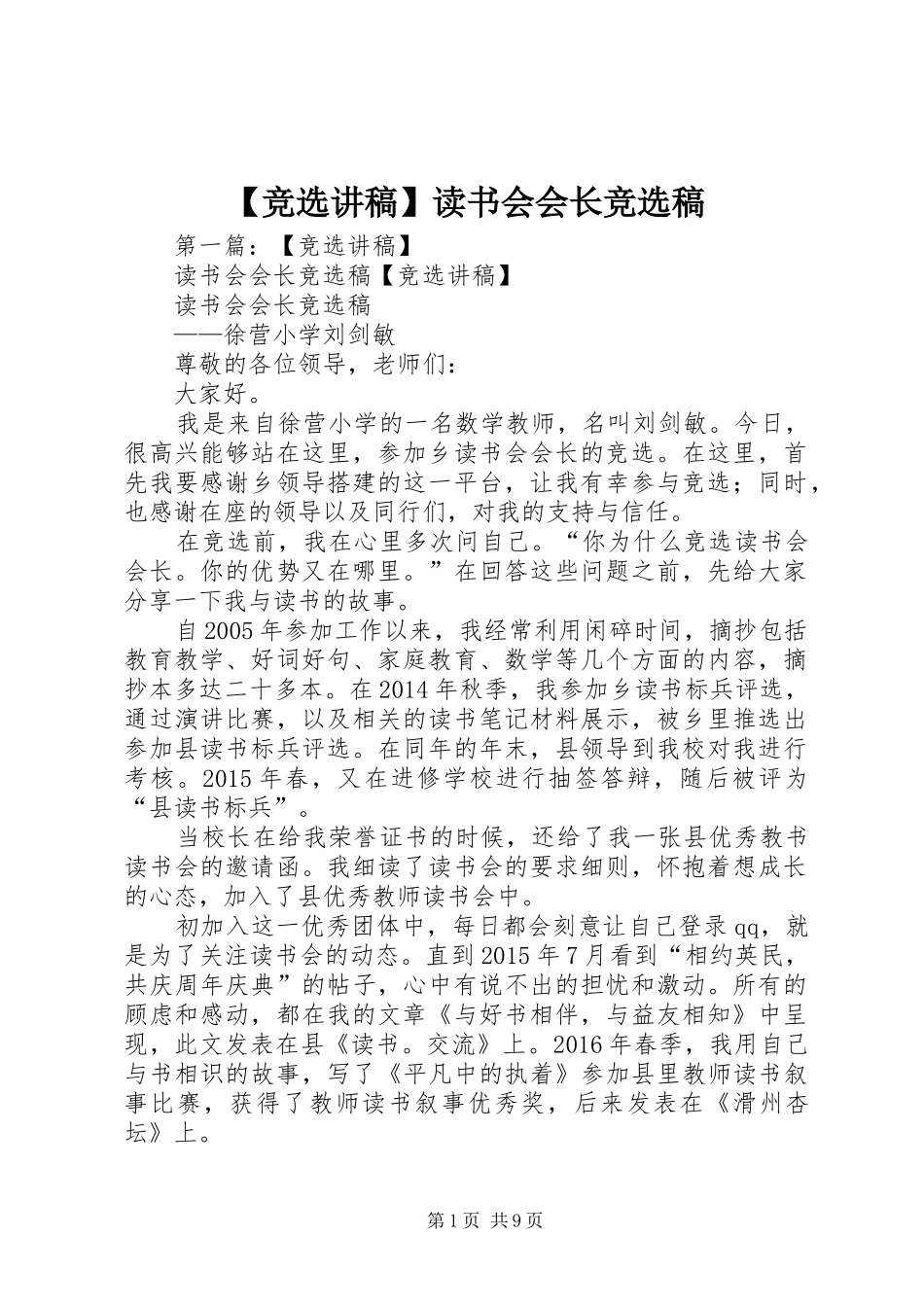 【竞选讲稿】读书会会长竞选稿_第1页