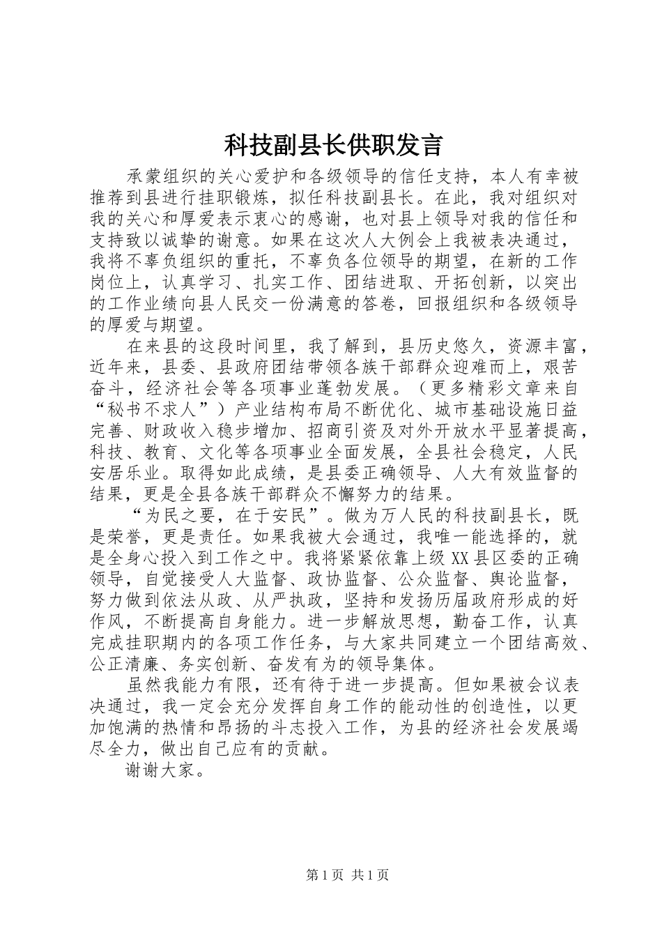 科技副县长供职发言稿 (4)_第1页