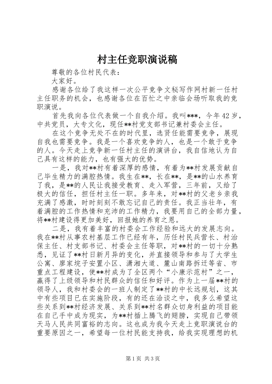 村主任竞职演说_第1页