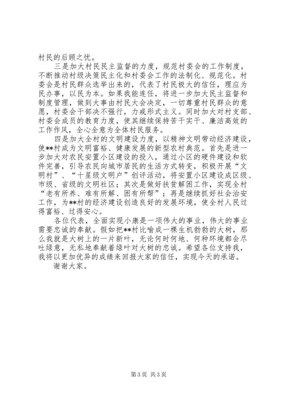 村主任竞职演说_第3页