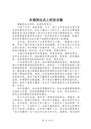 在颁奖仪式上的发言稿范文