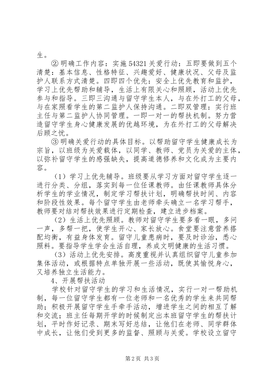 陆安实中关爱留守学生活动方案_第2页