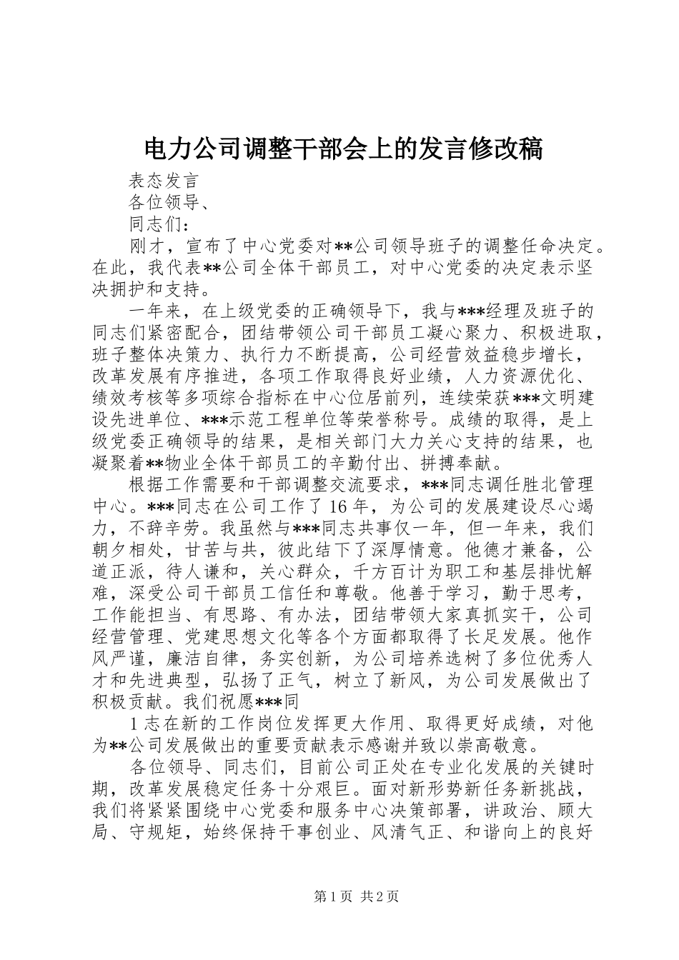 电力公司调整干部会上的发言修改稿_第1页