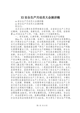 XX安全生产月动员大会演讲稿 (2)
