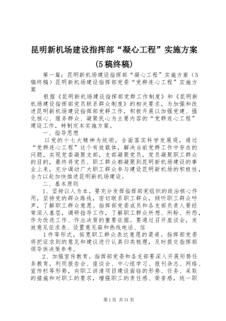 昆明新机场建设指挥部“凝心工程”实施方案(5稿终稿)