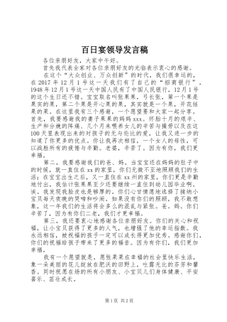 百日宴领导发言稿范文