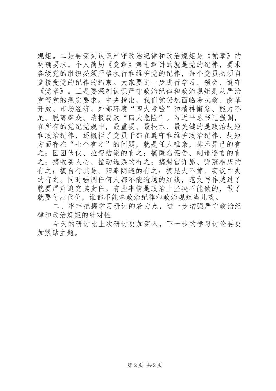 三严三实专题第二阶段第一次研讨发言_第2页
