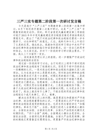 三严三实专题第二阶段第一次研讨发言