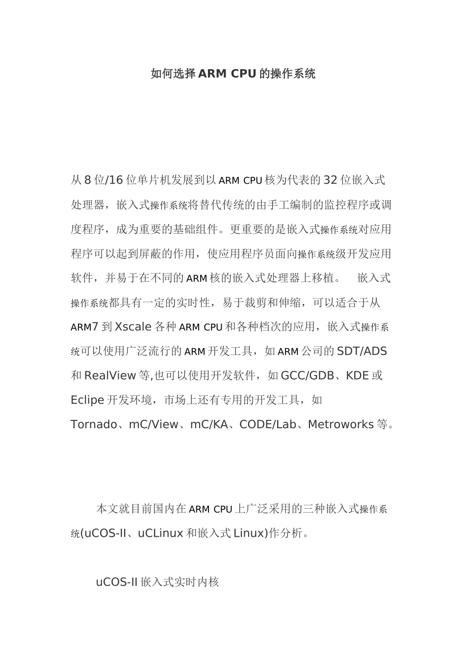 如何选择ARM CPU的操作系统_第1页