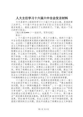 人大主任学习十六届六中全会发言材料提纲范文