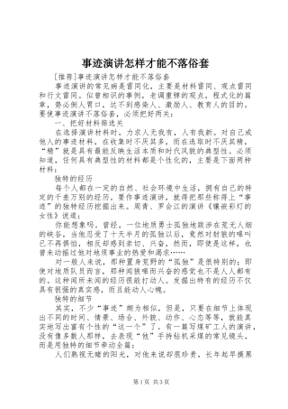 事迹演讲稿怎样才能不落俗套