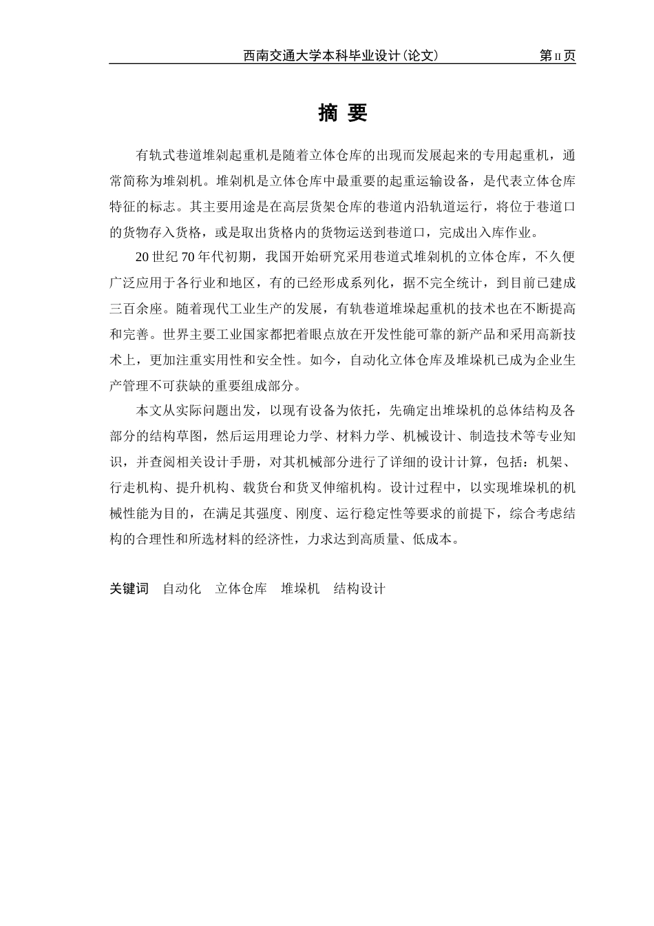 自动化立体仓库堆垛机设计01_第2页