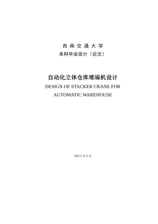 自动化立体仓库堆垛机设计01