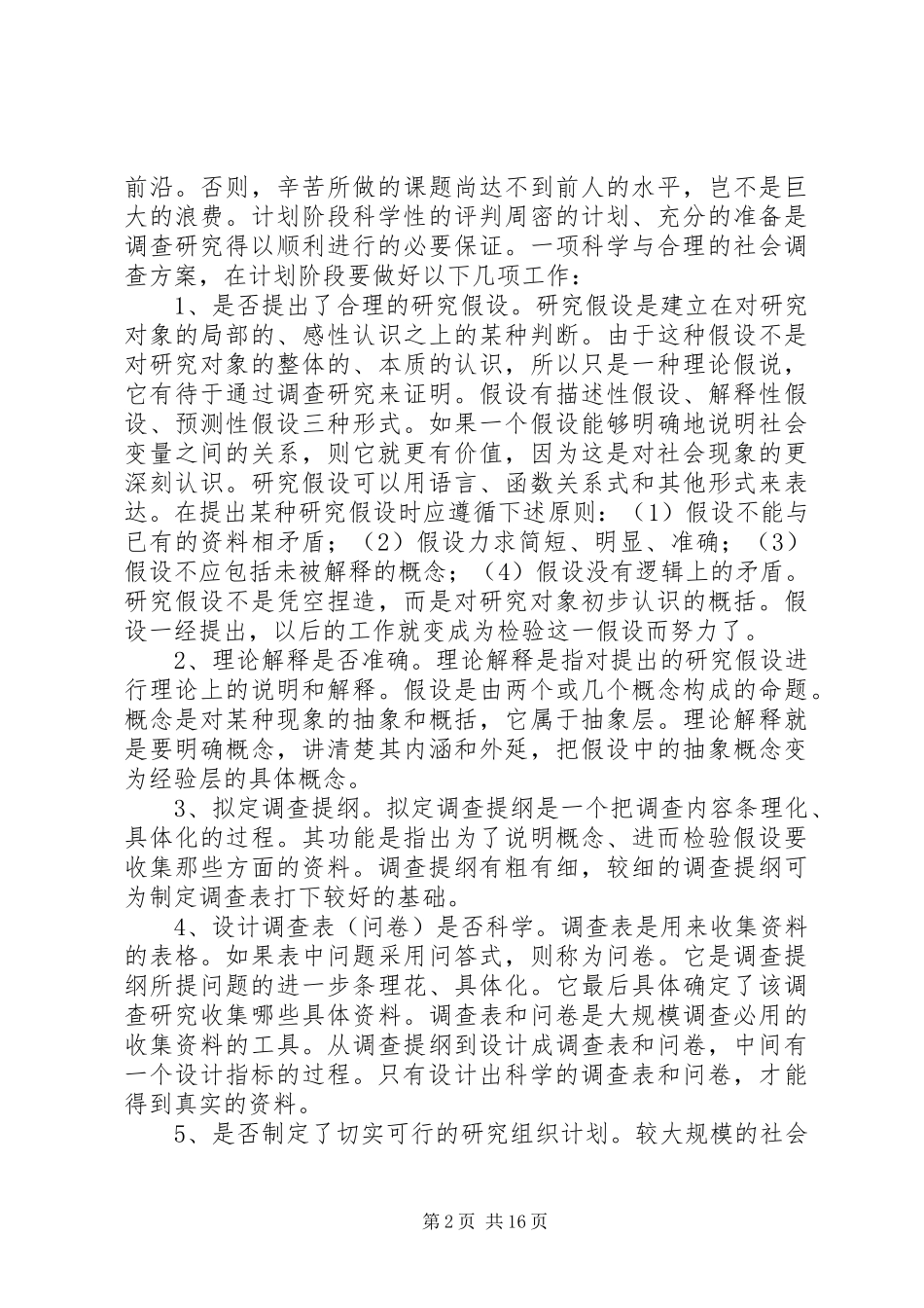 如何评判一项社会调查方案的科学性_第2页