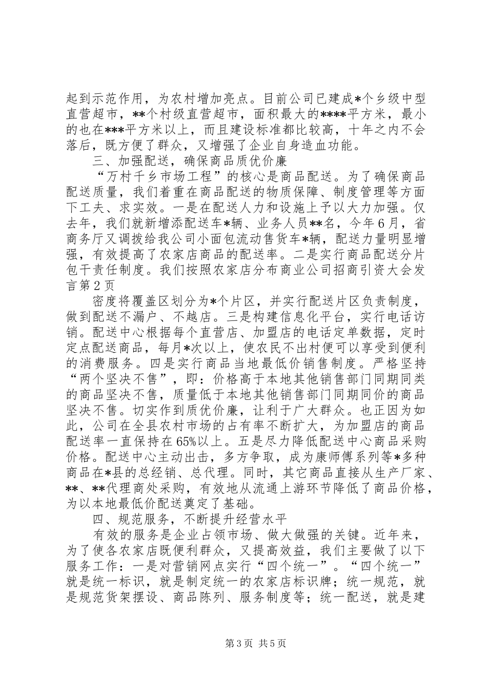 商业公司招商引资大会发言稿_第3页
