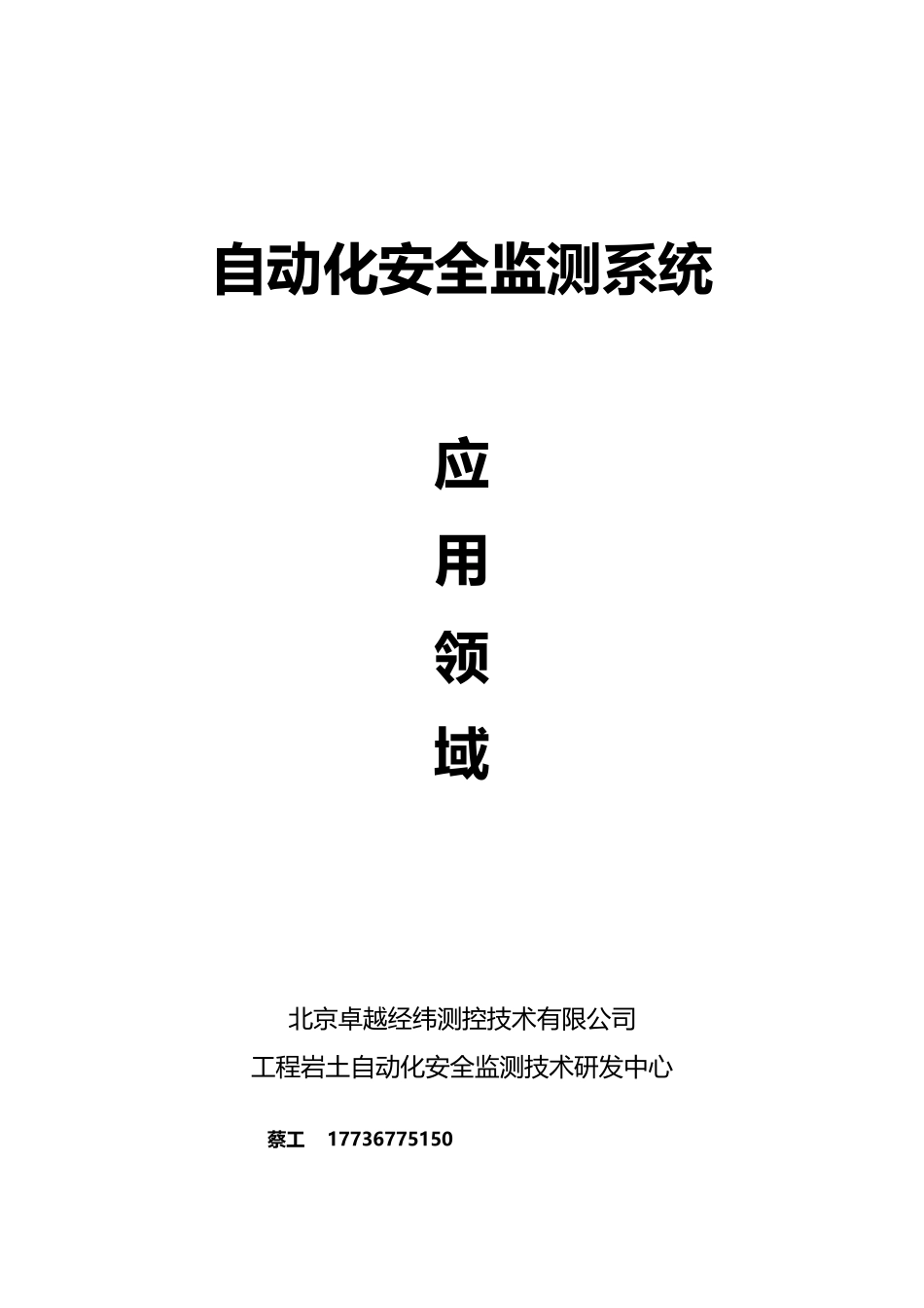 自动化安全监测应用报告_第1页
