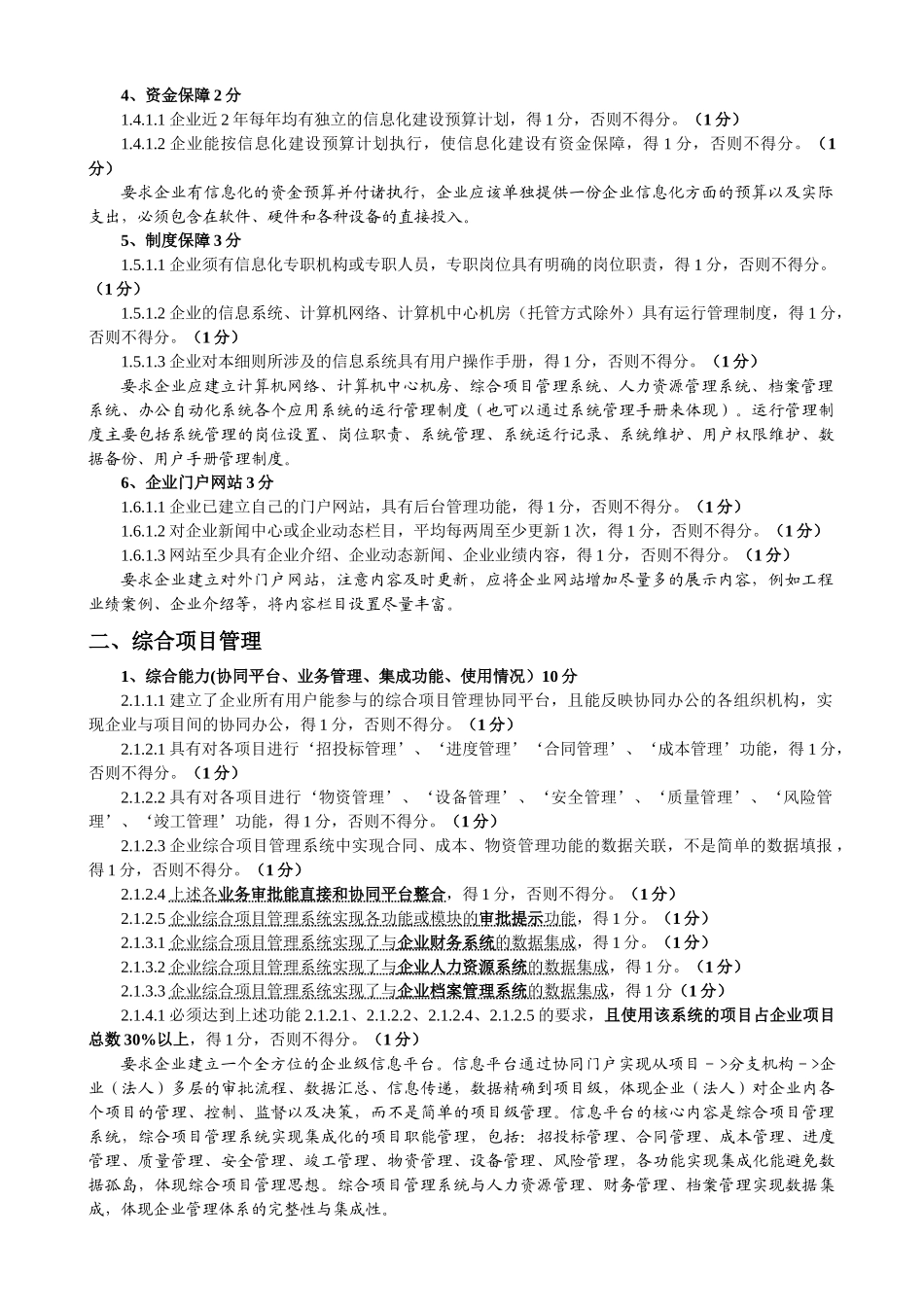 谈施工总承包企业特级资质信息化考评指标_第2页