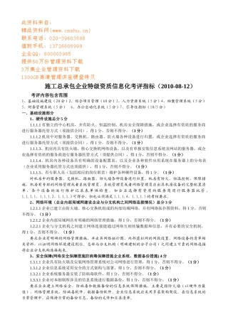 谈施工总承包企业特级资质信息化考评指标