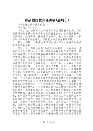 毒品预防教育课演讲稿(盛局长)