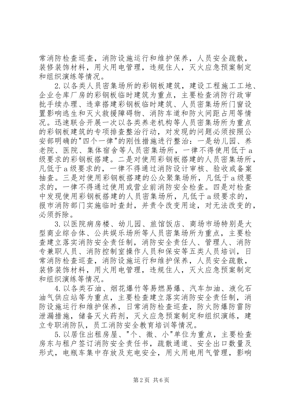 全镇夏季消防检查工作方案范文_第2页