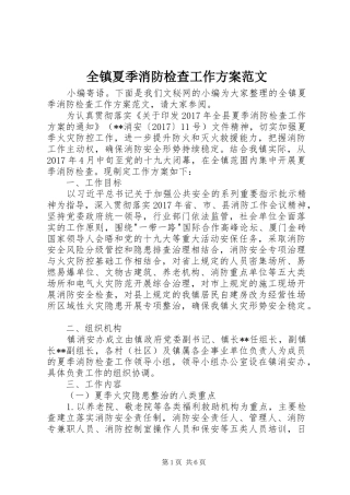 全镇夏季消防检查工作方案范文