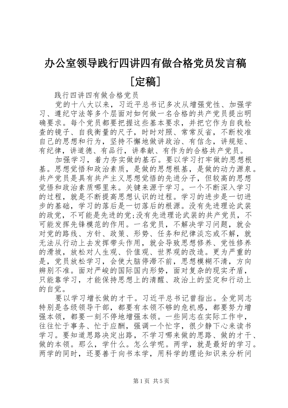 办公室领导践行四讲四有做合格党员发言[定稿]_第1页