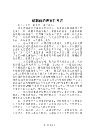 就职前的表态性发言稿 (2)