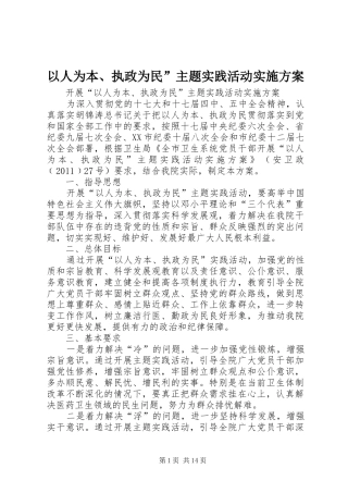 以人为本、执政为民”主题实践活动实施方案