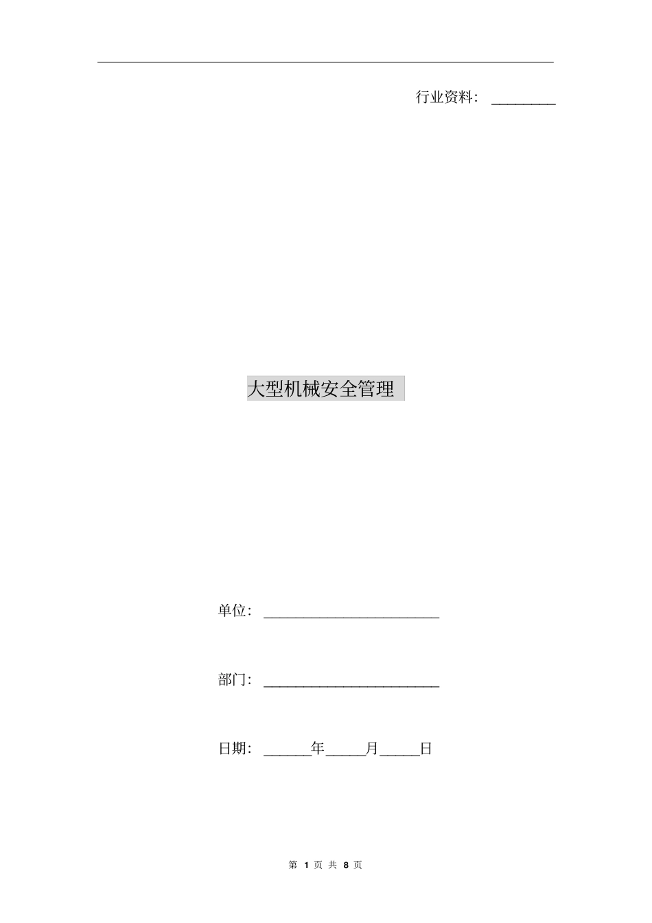 大型机械安全管理_第1页