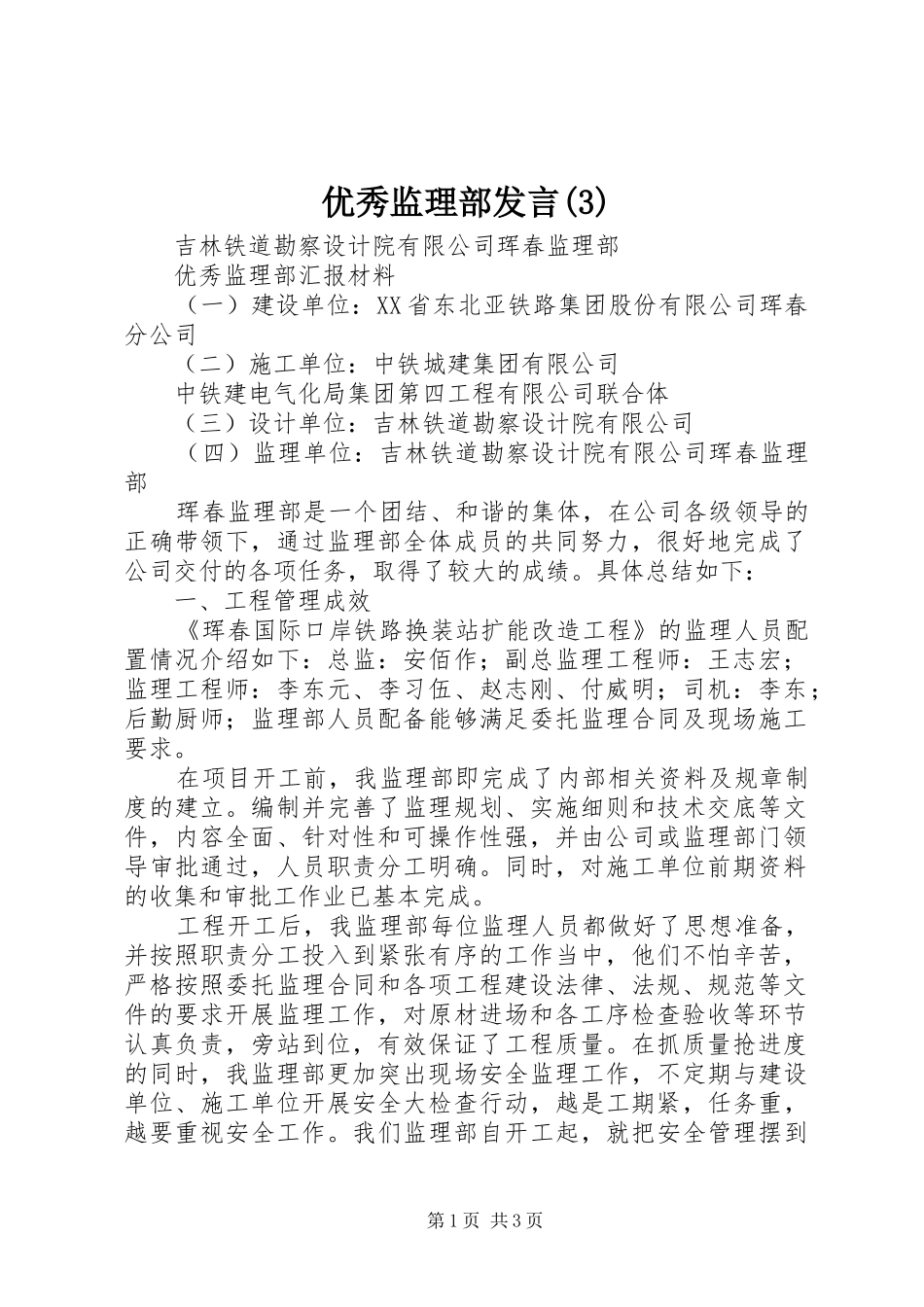 优秀监理部发言稿_第1页