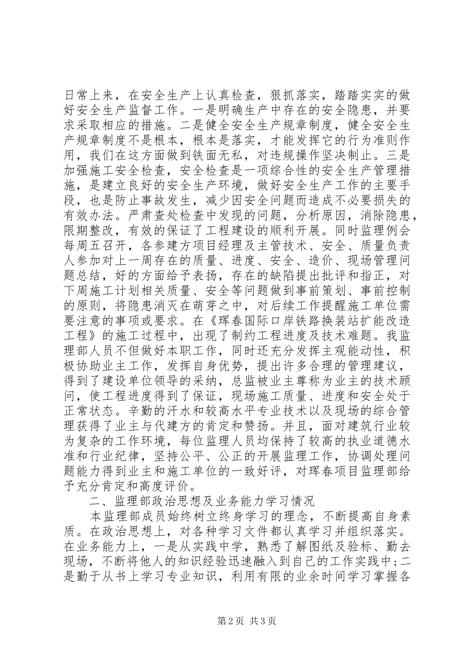 优秀监理部发言稿_第2页
