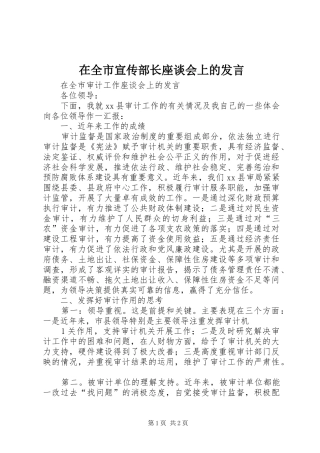 在全市宣传部长座谈会上的发言稿
