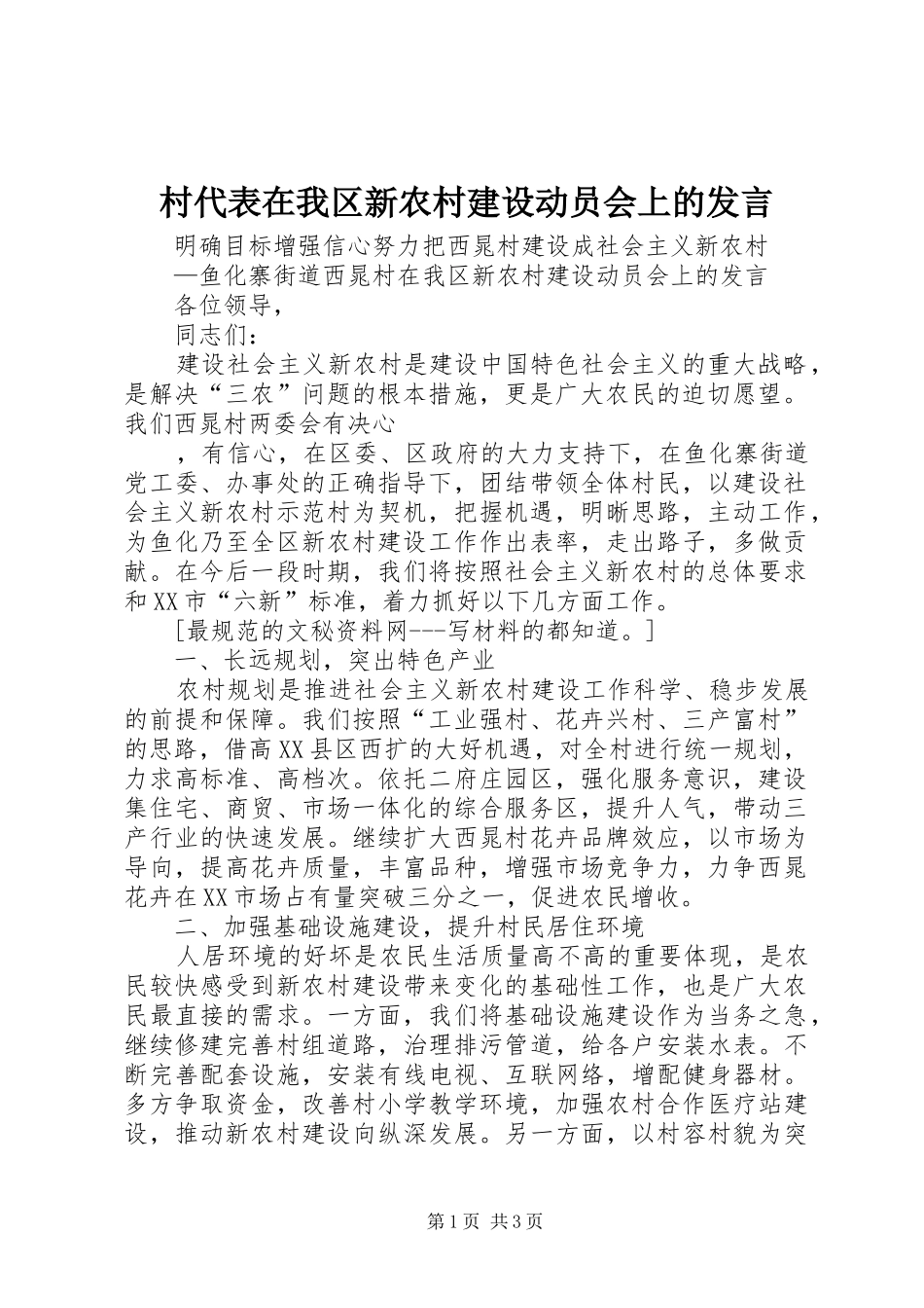村代表在我区新农村建设动员会上的发言稿 (2)_第1页