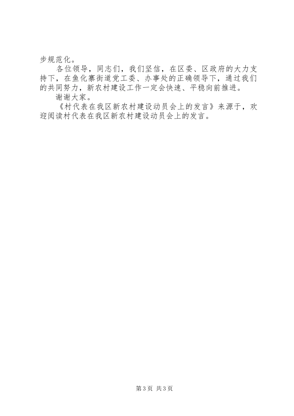 村代表在我区新农村建设动员会上的发言稿 (2)_第3页