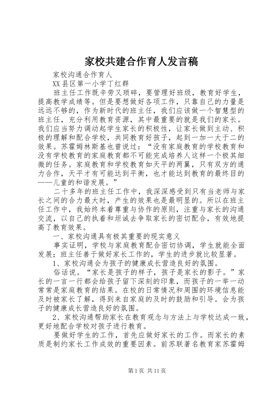 家校共建合作育人发言_第1页