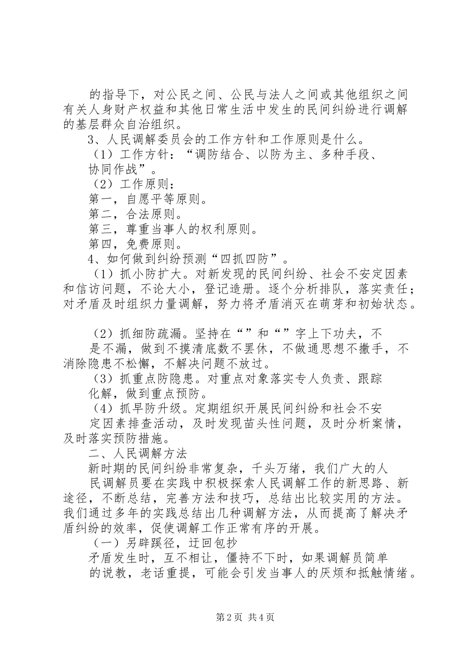 人民调解员业务培训演讲稿[范文模版] (2)_第2页