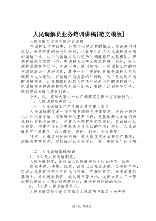 人民调解员业务培训演讲稿[范文模版] (2)