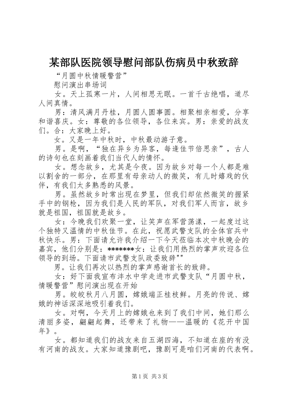某部队医院领导慰问部队伤病员中秋演讲致辞_第1页