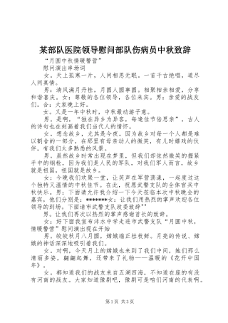 某部队医院领导慰问部队伤病员中秋演讲致辞