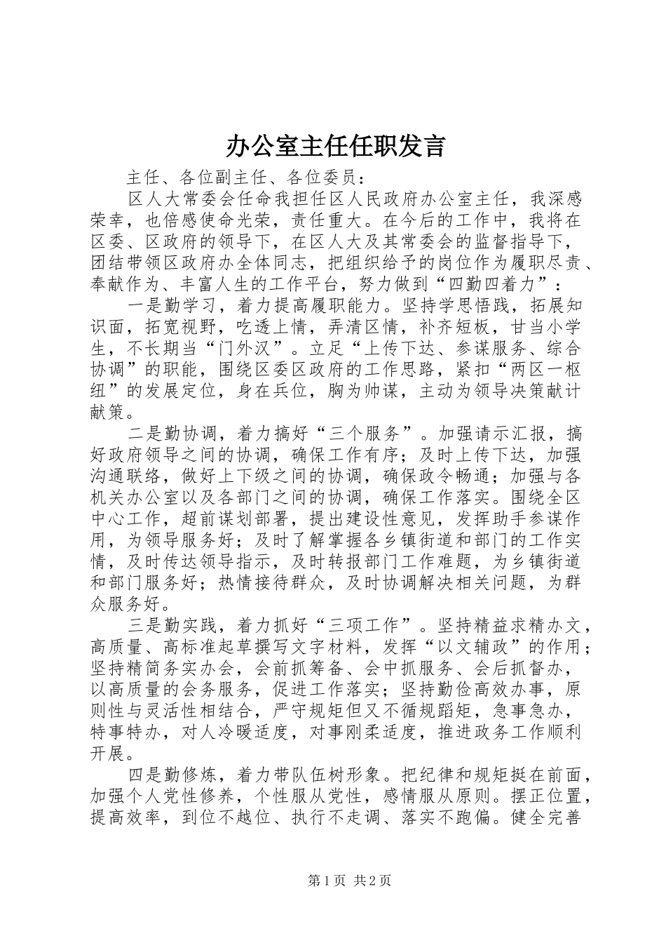 办公室主任任职发言稿_第1页