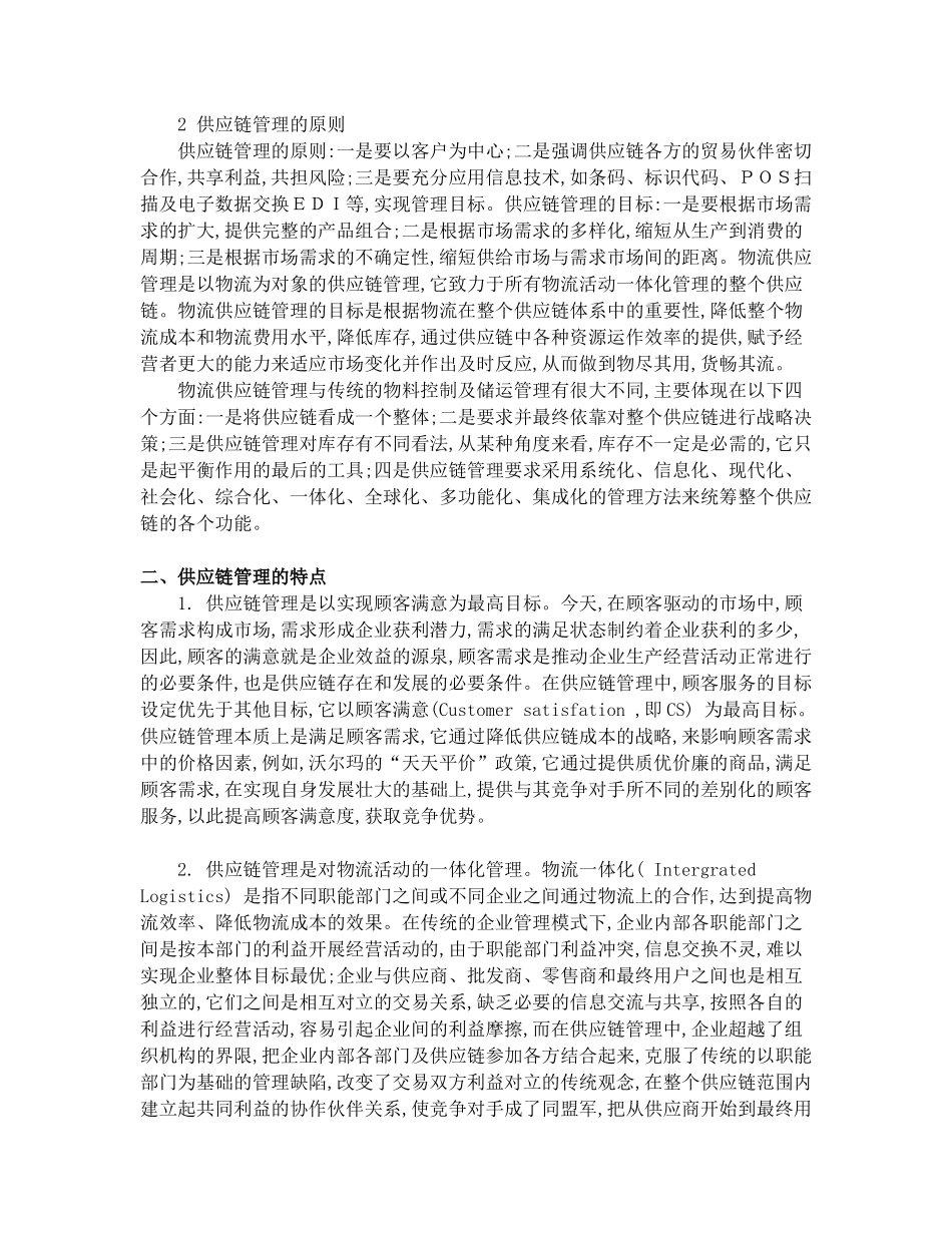 我国供应链管理存在的问题及其思考_第2页
