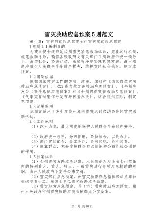 雪灾救助应急预案5则范文