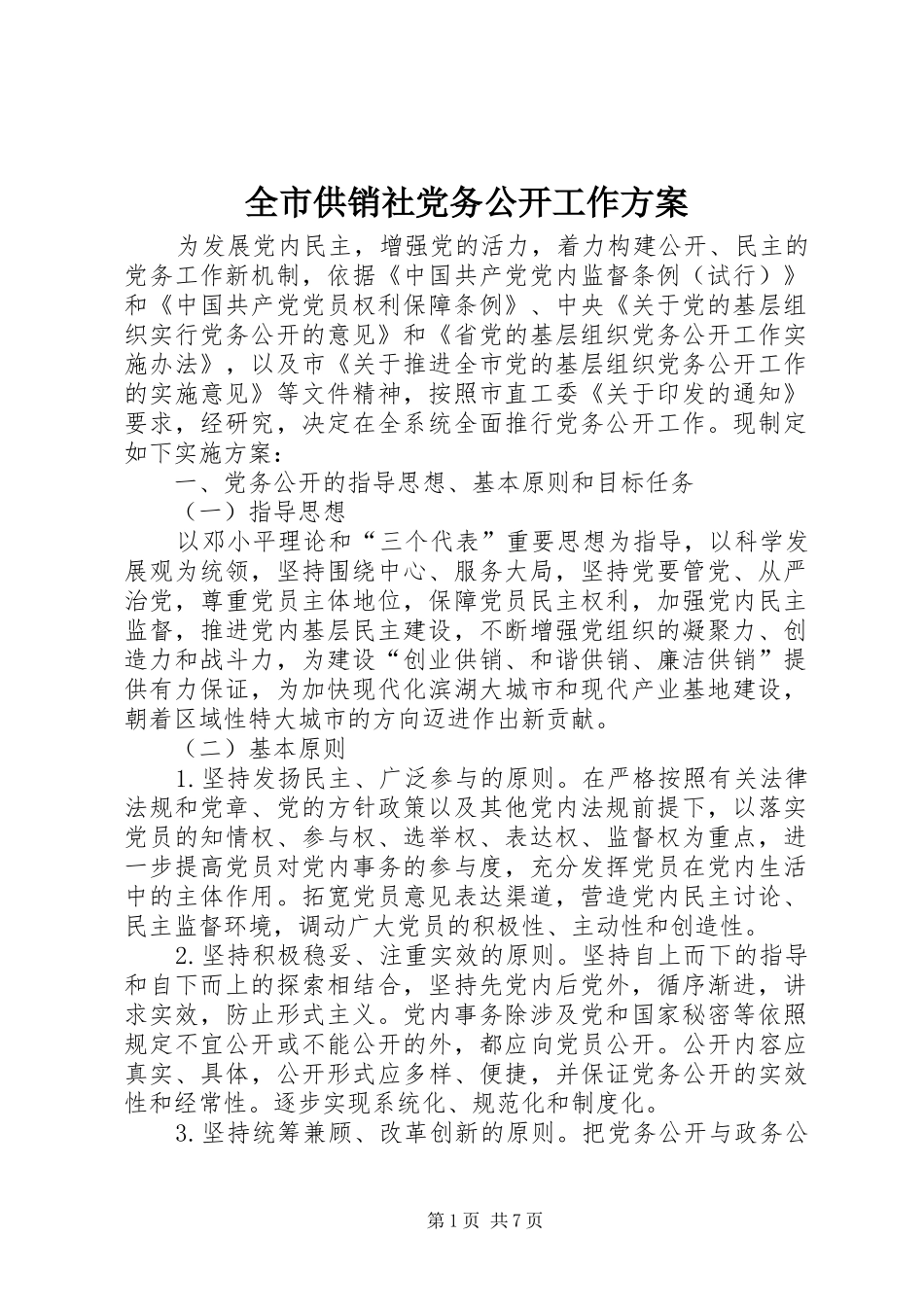 全市供销社党务公开工作方案_第1页