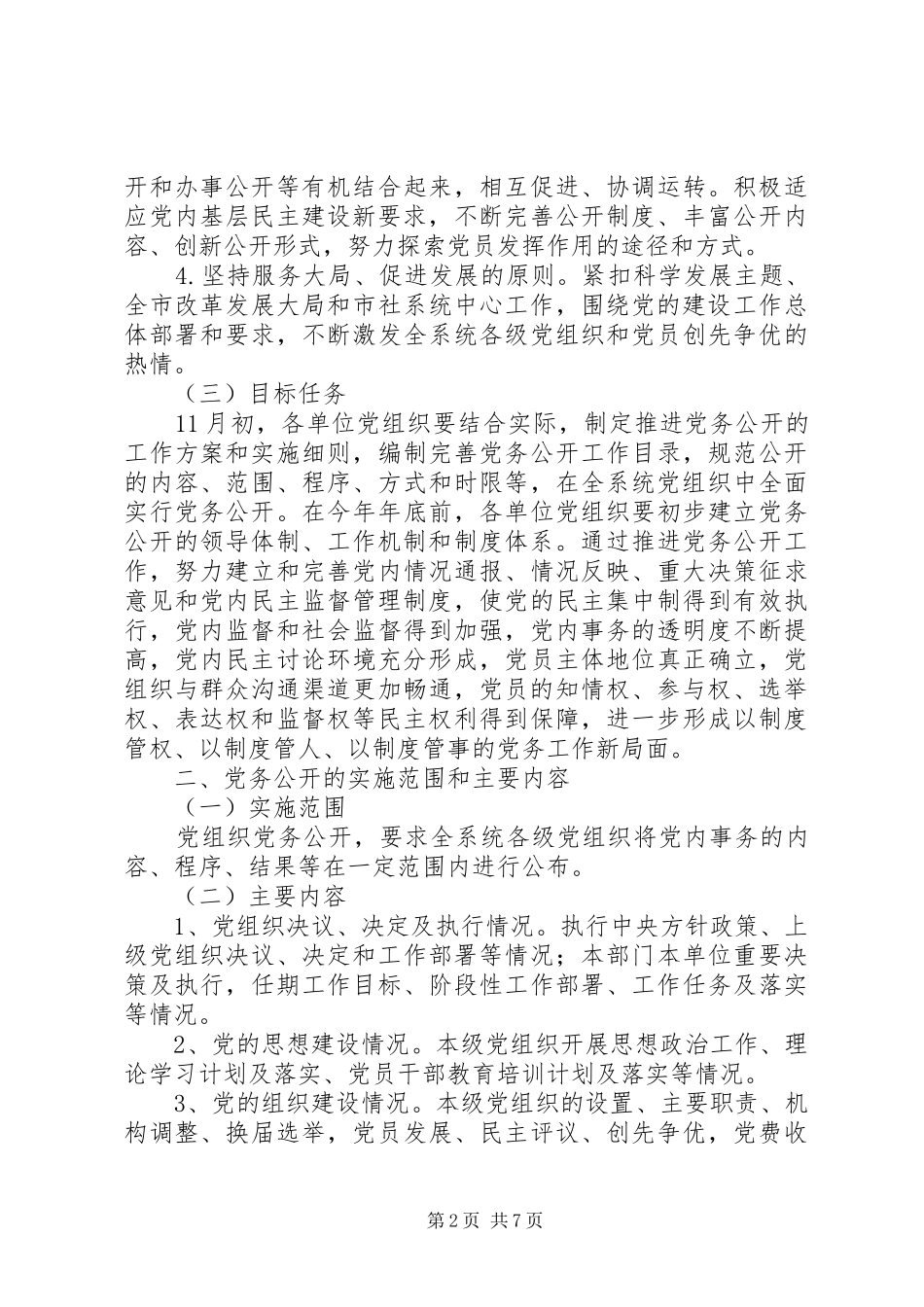 全市供销社党务公开工作方案_第2页