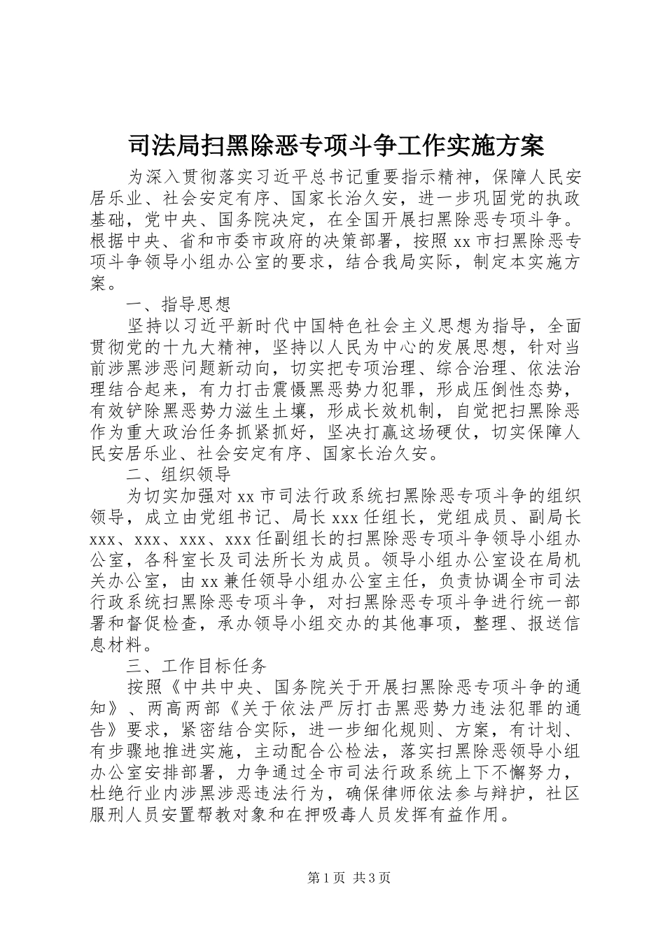 司法局扫黑除恶专项斗争工作实施方案_第1页