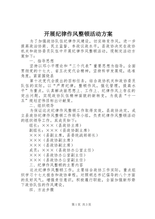 开展纪律作风整顿活动方案