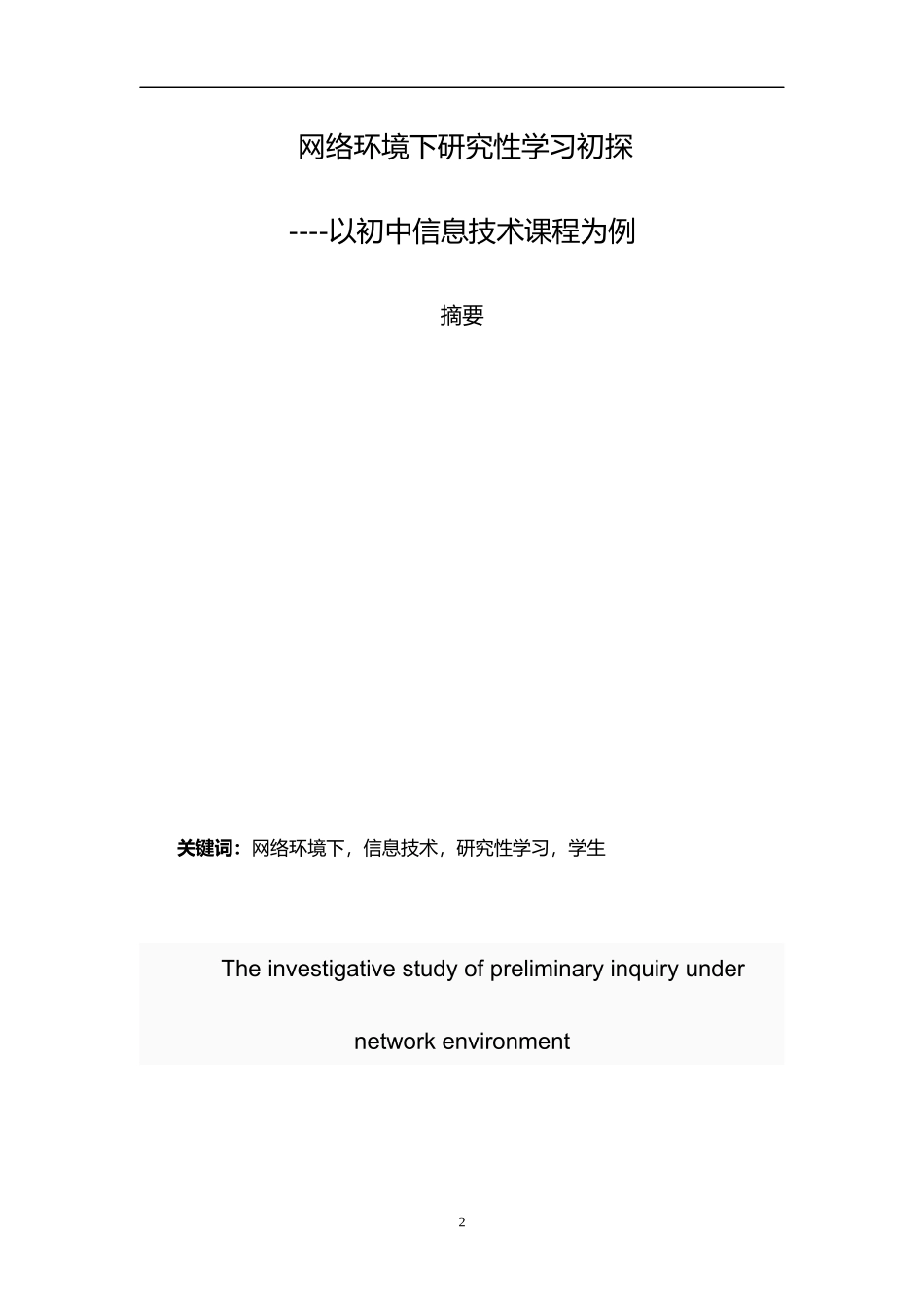 网络环境下信息技术研究性学习_第2页